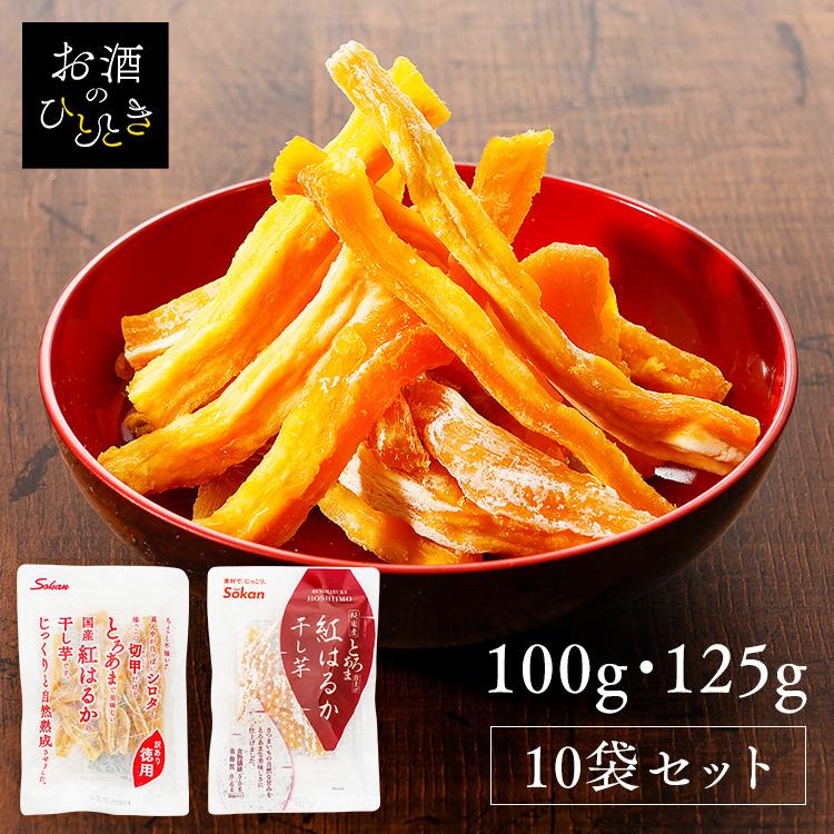 10袋／ 干し芋 国産 紅はるか 砂糖 着色料 保存料 防腐剤 無添加 通常