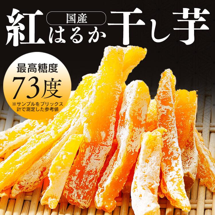 10袋／ 干し芋 国産 紅はるか 砂糖 着色料 保存料 防腐剤 無添加 通常