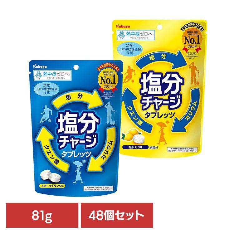48個)飴 塩分補給 タブレット 塩分チャージ タブレッツ カバヤ食品