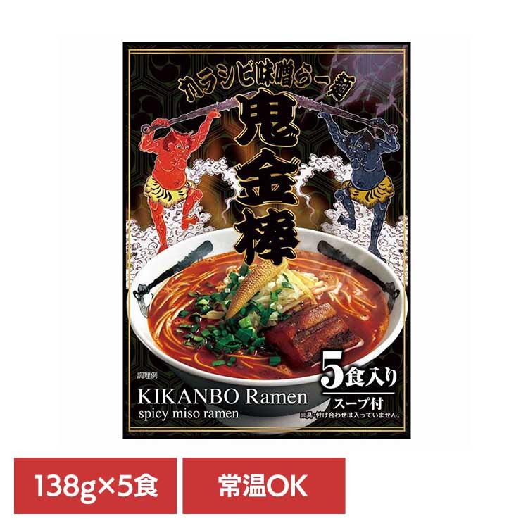 鬼金棒 カラシビ味噌らー麺セット×1パック(5食入)(常温) 902004416