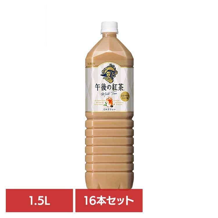 午後の紅茶 キリン ミルクティー 1.5LPET×16本 キリンビバレッジ株式