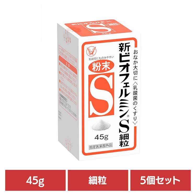 大正製薬 (5個)新ビオフェルミンS 細粒45g : お酒のひとときYahoo!店