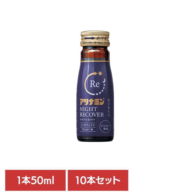 アリナミンナイトリカバー 50ml アリナミンナイトリカバー50ml×3本 指定医薬部外品 ノンカフェイン