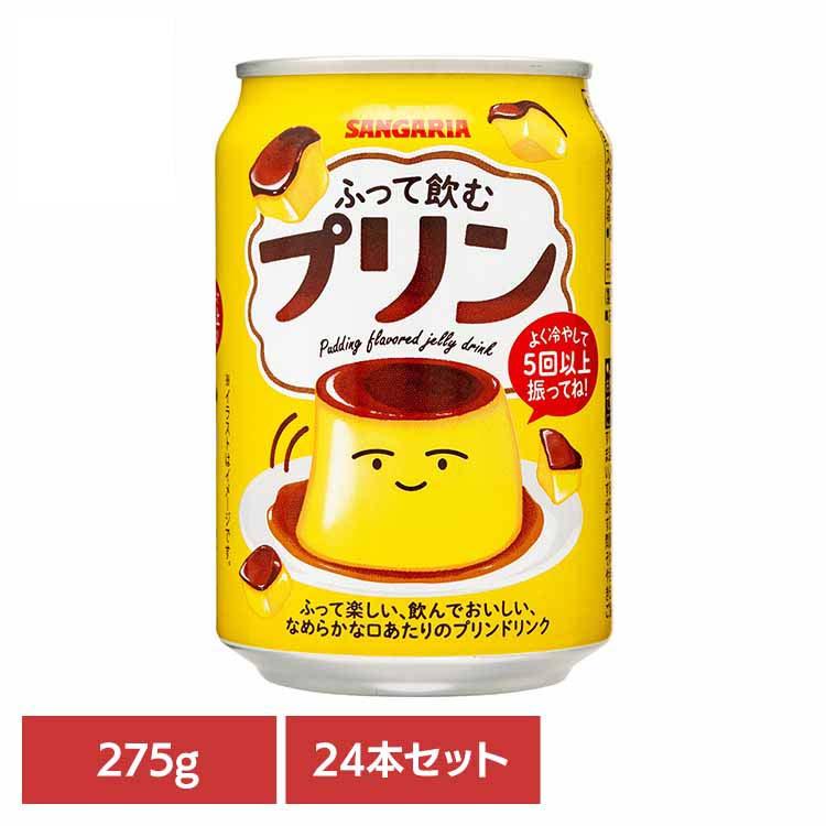プリン 缶 デザート サンガリア 飲料 ソフトドリンク 振る ジュース