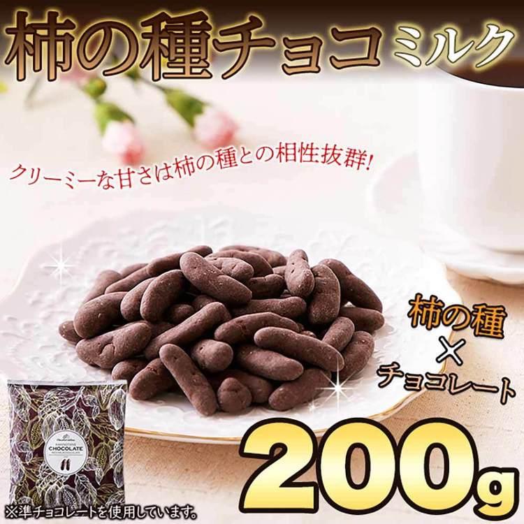 柿チョコ チョコ 柿の種 ミルクチョコ 高級感 ギフト バレンタイン