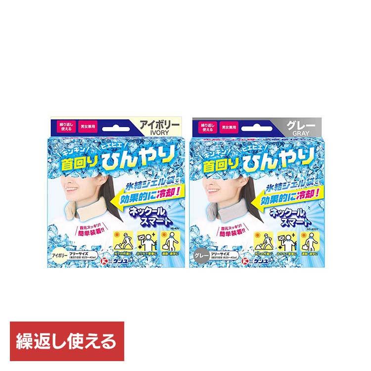 暑さ対策・冷却グッズ Ken ケンユー 冷却グッズ 暑さ対策 ネックールスマート 3個セット 氷結