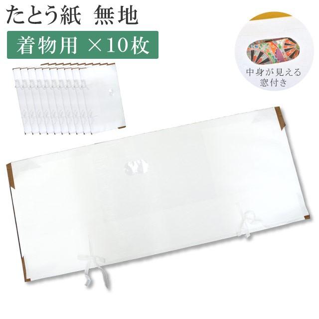 たとう紙 柄無地 着物用 10枚セット 畳紙 きもの たとうし 文庫 着物の保管 日本製 貴装 衣装包み 和装小物 保管 文庫紙 紐 保存 和服収納 | 