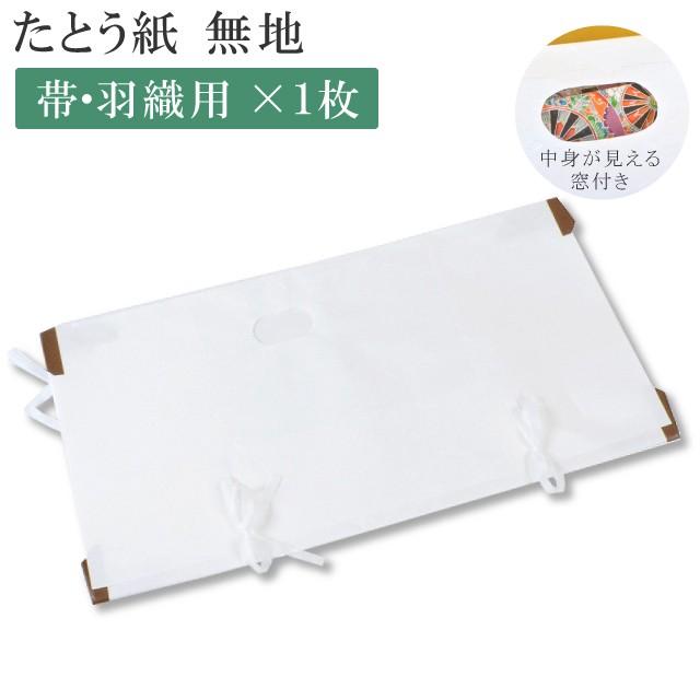 たとう紙 柄無地 帯用 1枚 畳紙 きもの たとうし 文庫 着物の保管 日本