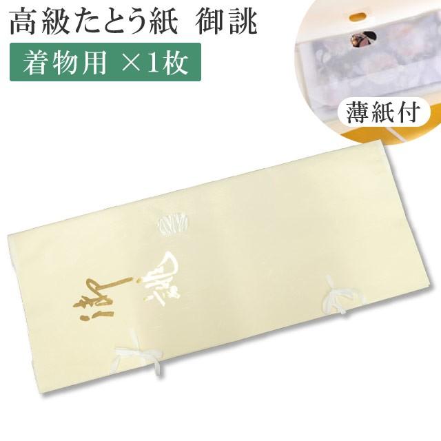 たとう紙 特選お誂え 着物用 1枚 畳紙 きもの たとうし 文庫 着物の保管 日本製 貴装 衣装包み 和装小物 保管 文庫紙 紐 保存 和服収納 | 