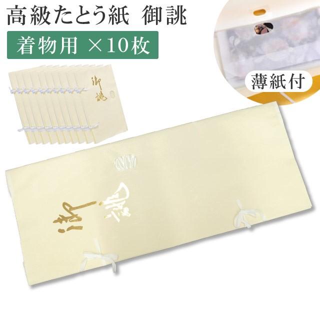 たとう紙 特選お誂え 着物用 10枚セット 畳紙 きもの たとうし 文庫 着物の保管 日本製 貴装 衣装包み 和装小物 保管 文庫紙 紐 保存 和服収納 | 