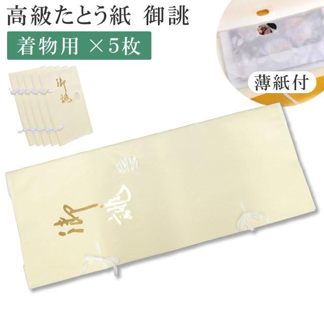 たとう紙 特選お誂え 着物用 5枚セット 畳紙 きもの たとうし 文庫 着物の保管 日本製 貴装 衣装包み 和装小物 保管 文庫紙 紐 保存 和服収納 | 