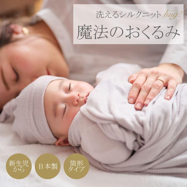おくるみ 1枚 筒形タイプ BABY SILK HUG シルク ニット 赤ちゃん 日本製 出産準備 ギフト プレゼント ]おひな巻き 出産祝い hug0003-bo