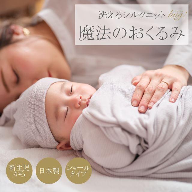 おくるみ 1枚 ショールタイプ BABY SILK HUG シルク ニット 赤ちゃん  