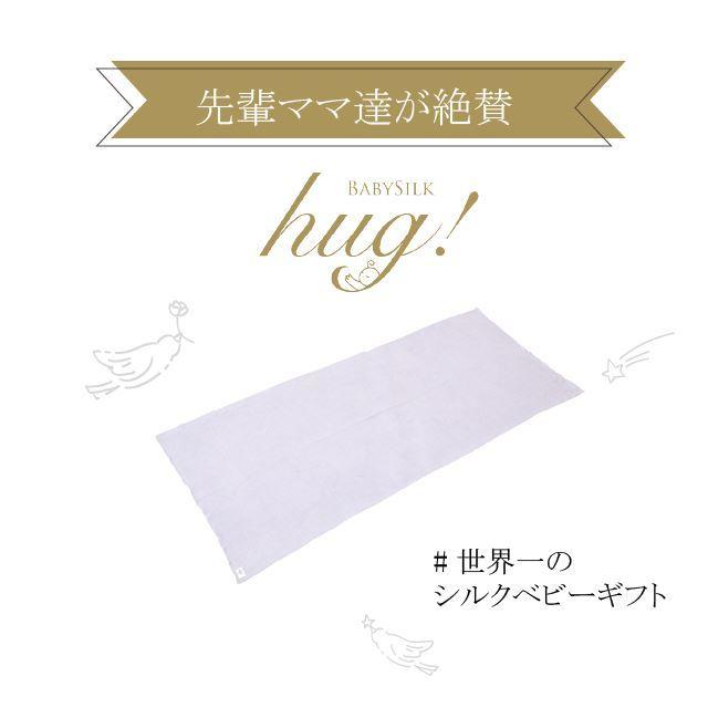 おくるみ 1枚 ショールタイプ BABY SILK HUG シルク ニット 赤ちゃん 日本製 ギフト プレゼント ブランケット おひな巻き 出産祝い hug0004-boの画像