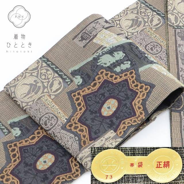 袋帯 中古 リサイクル 正絹 ふくろおび 西陣 特選 西陣証紙番号 73  