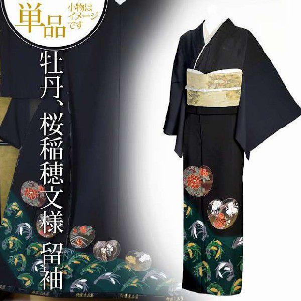 黒留袖 着物 未仕立て 仮絵羽 牡丹 桜 稲穂柄 正絹 kmn0563 : 着物 