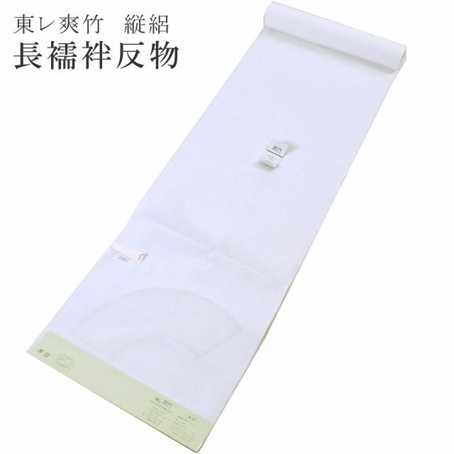 東レ 爽竹 長襦袢 反物 夏物 絽 白 洗える たて絽 koi0002kz S 東レ