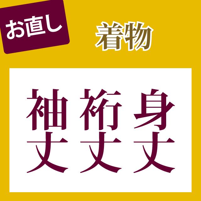 身丈+裄+袖丈 直し・お着物をあなたのぴったりのサイズに直します naoshi-mitake3 sin4991_shitate｜hitotoki