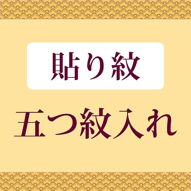 貼り紋・五つ紋 全てのお着物に（留袖・喪服・ 訪問着 ・色無地）などに　（貼紋） お値打ちな通販ショップ 激安にて販売 naoshi-mon11