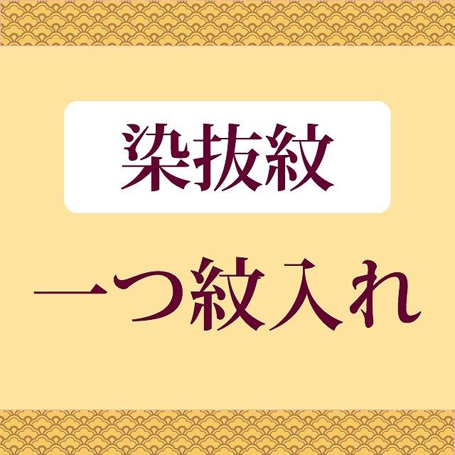 染抜紋・一つ紋 全てのお着物に（留袖・喪服・ 訪問着 ・色無地）などに　（石持紋） お値打ちな通販ショップ 激安にて販売 naoshi-mon3