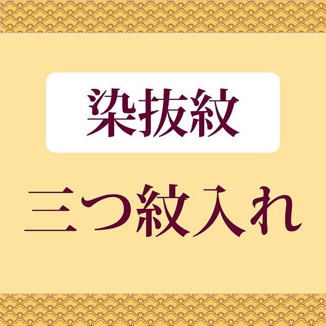 染抜紋・三つ紋 全てのお着物に（留袖・喪服・ 訪問着 ・色無地）などに　（石持紋） お値打ちな通販ショップ 激安にて販売 naoshi-mon4