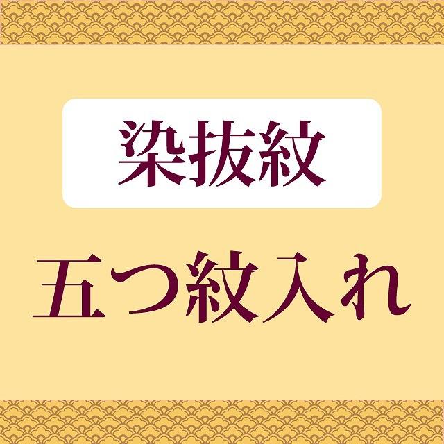 染抜紋・五つ紋 全てのお着物に（留袖・喪服・ 訪問着 ・色無地）などに　（石持紋） お値打ちな通販ショップ 激安にて販売 naoshi-mon5