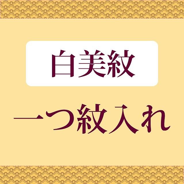 白美紋・一つ紋 全てのお着物に（留袖・喪服・ 訪問着 ・色無地）などに　（白美紋） お値打ちな通販ショップ 激安にて販売 naoshi-mon6