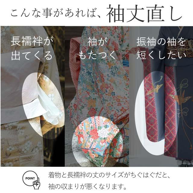 袖丈 直し・お着物をあなたのぴったりのサイズに直します naoshi