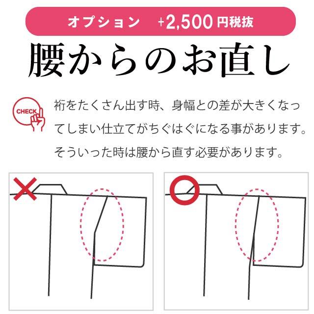 着物 裄 直し【留袖】 筋消し込み 料金 リフォーム 裄出し ゆき直し