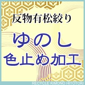 反物有松絞り ゆのし・色止め 加工 着物の事なら全てお任せ下さい