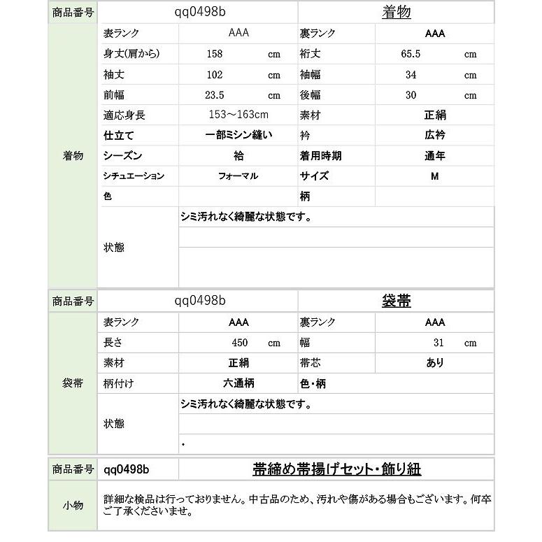 振袖 袋帯 正絹 帯締め 帯揚げ 飾り紐 5点セット 総絞り 裄65.5