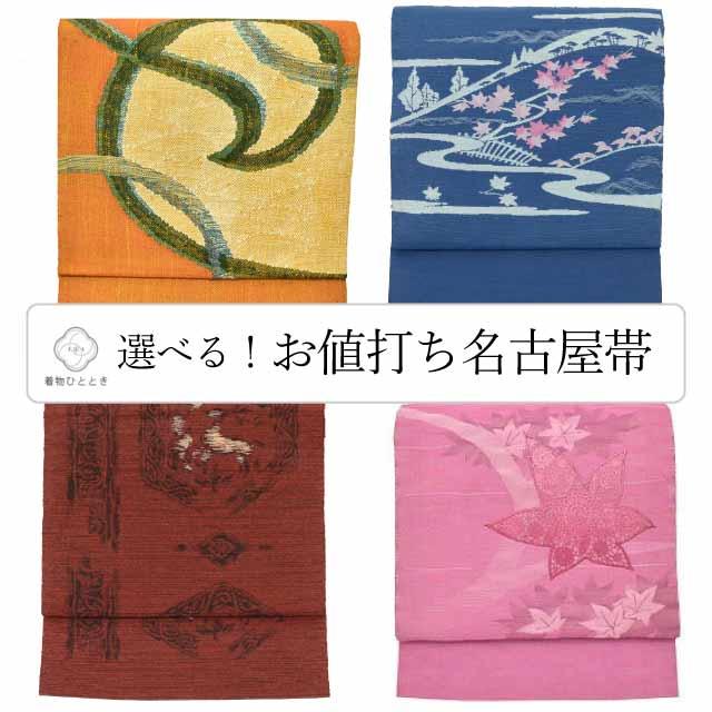 名古屋帯 リサイクル着物 夏物 夏帯 正絹 化繊 八寸 茶 紺 赤 色系 紬