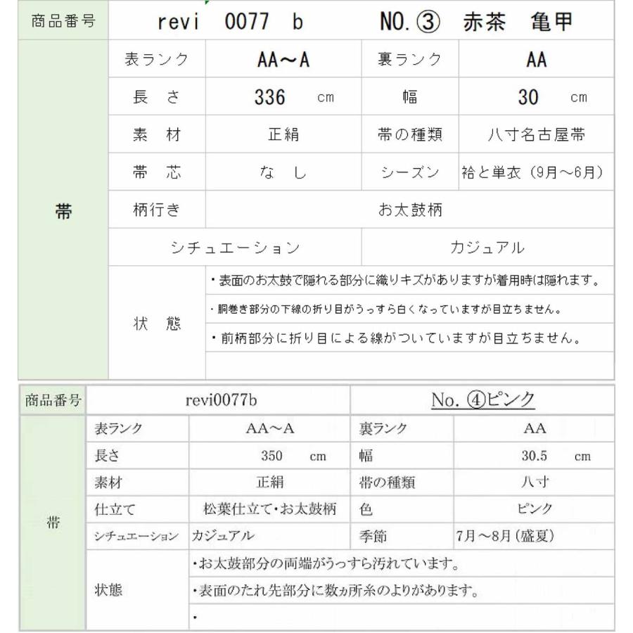 名古屋帯 リサイクル着物 夏物 夏帯 正絹 化繊 八寸 茶 紺 赤 色系 紬