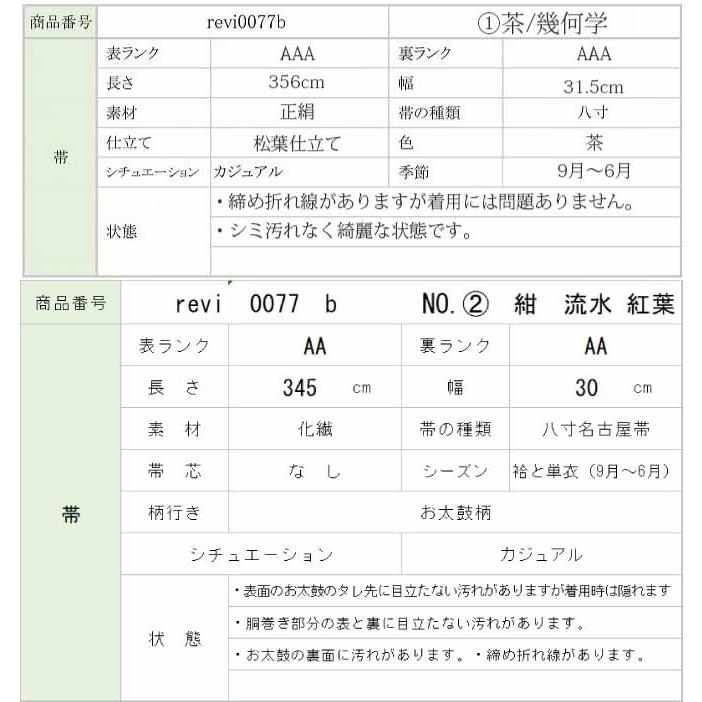 名古屋帯 リサイクル着物 夏物 夏帯 正絹 化繊 八寸 茶 紺 赤 色系 紬