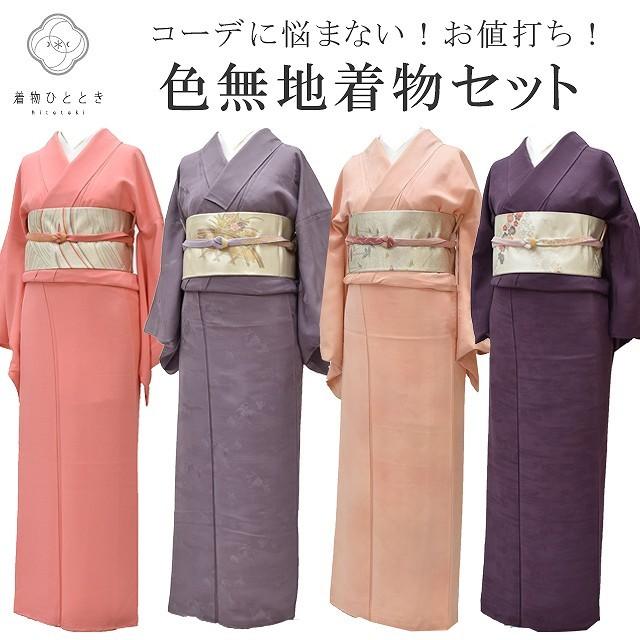 色無地 セット 名古屋帯 紋付 リサイクル着物 正絹 コーディネート