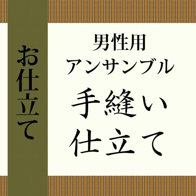 仕立て 男性 アンサンブル 長着 羽織 着物 お仕立て 手縫い 全て込み 
