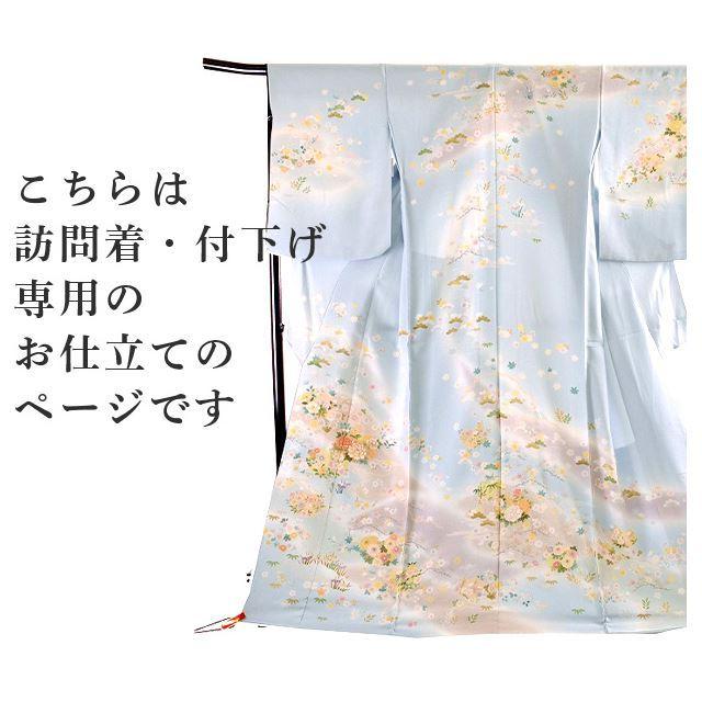 ミシン仕立て 訪問着 ・附下 全て込みこみです shitate-mishine1の画像