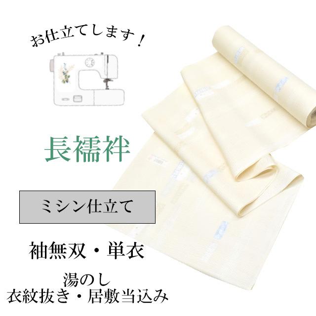 菜菜一汁 居敷当て付きお仕立て お仕立て上がり2つ折にて発送予定 長襦袢 ミシン仕立て 衣紋抜き付き・居敷当つき 全て込みこみ