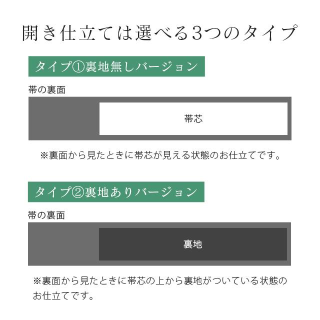 名古屋帯 仕立て 九寸 芯込 着物の事は全てお任せ下さい・着物の激安通販ショップお値打ちに shitate-nagoya｜hitotoki｜07