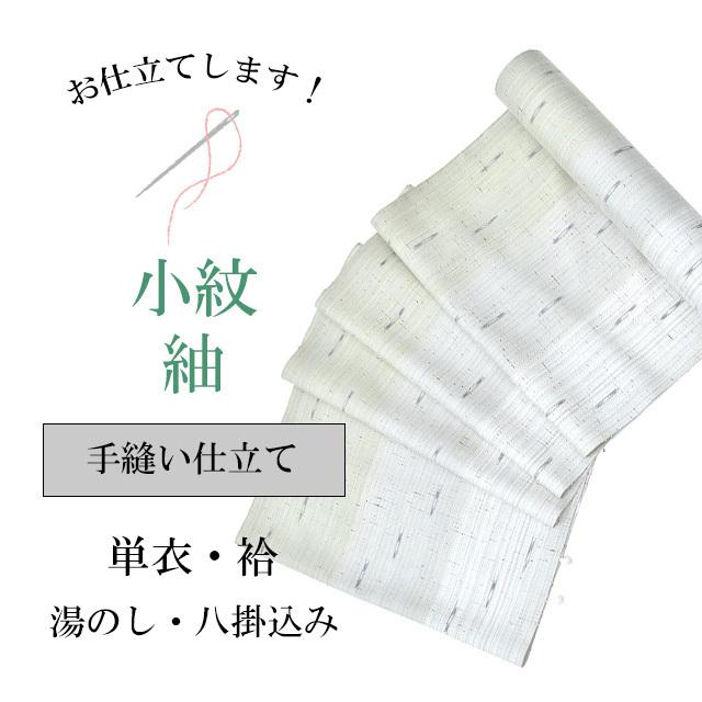 手縫い仕立て【紬・小紋】全て込みこみです shitate 
