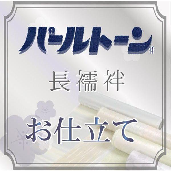 パールトーン加工 お仕立て セット 長襦袢 撥水 防カビ 汚れも安心 