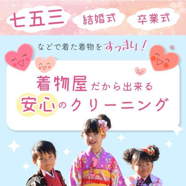 七五三 着物+3点 合計4点セット クリーニング 子供 ジュニア着物