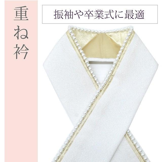 重ね衿 伊達衿 重ね襟 パール 振袖 成人式 結婚式 花嫁 卒業式 袴 日本 
