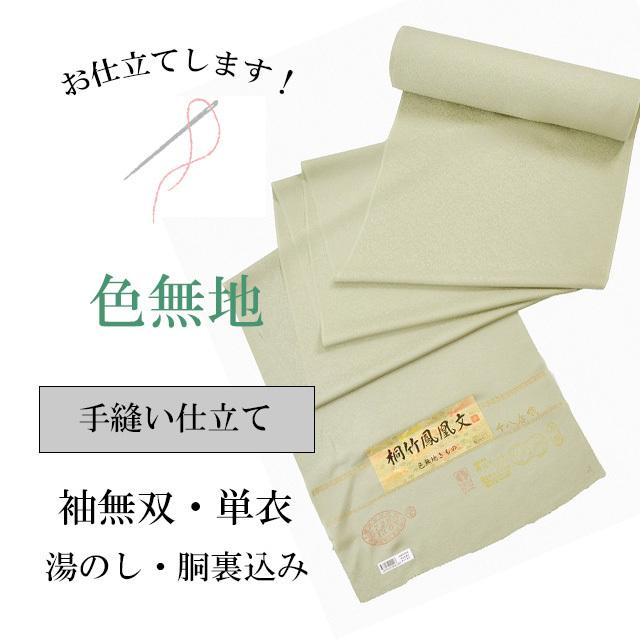 色無地 お仕立て 手縫い 袷 単衣 全て込みこみの価格 sin5903-shitate 