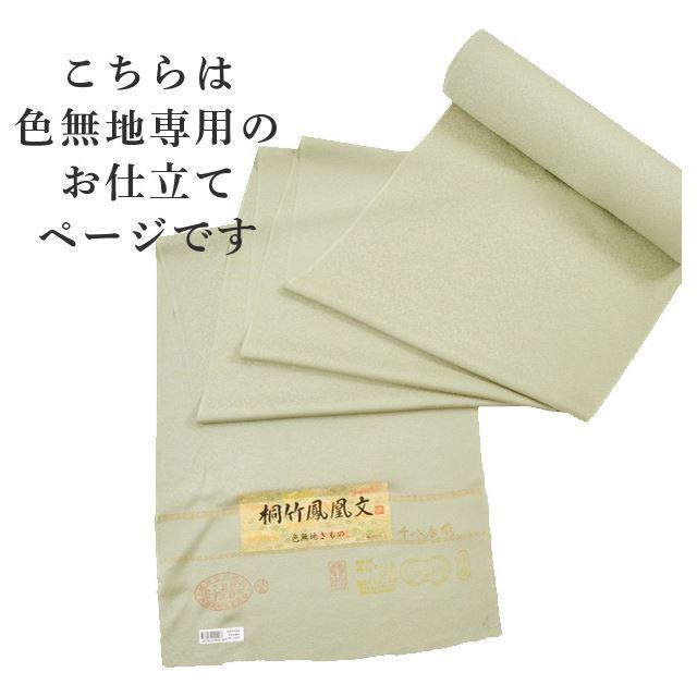 色無地 お仕立て 手縫い 袷 単衣 全て込みこみの価格 sin5903-shitate 