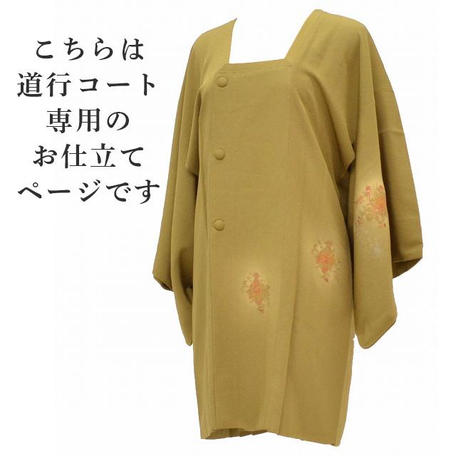 道行 みちゆき コート 手縫い 単衣 袷 お仕立て 全て込み sin5904 
