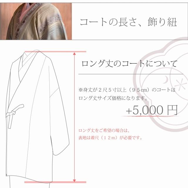 道行 みちゆき コート 手縫い 単衣 袷 お仕立て 全て込み sin5904