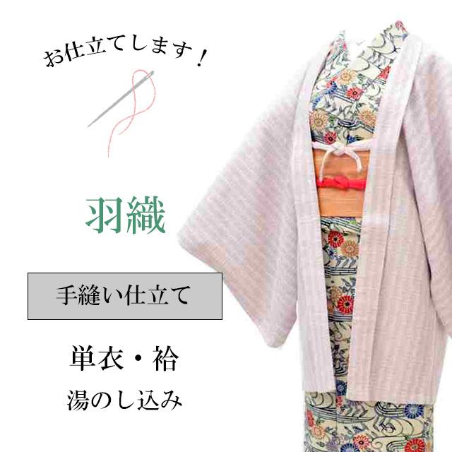羽織 はおり 長羽織 手縫い コート 袷 単衣 お仕立て 全て込み sin5905