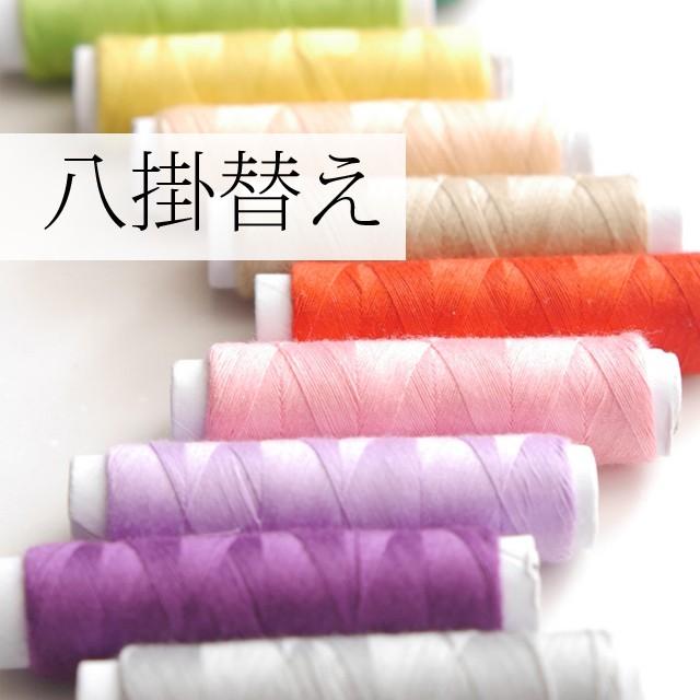 八掛替え 手縫い仕立て sin6062-shitate 着物ひととき