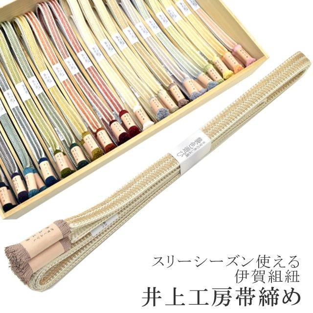 帯締め 伊賀組紐 日本製 井上工房 20選 帯〆 スリーシーズン 襲色遊び 笹波大和二色襲然房 7.淡茶 sin6738-kbob19 彩小径